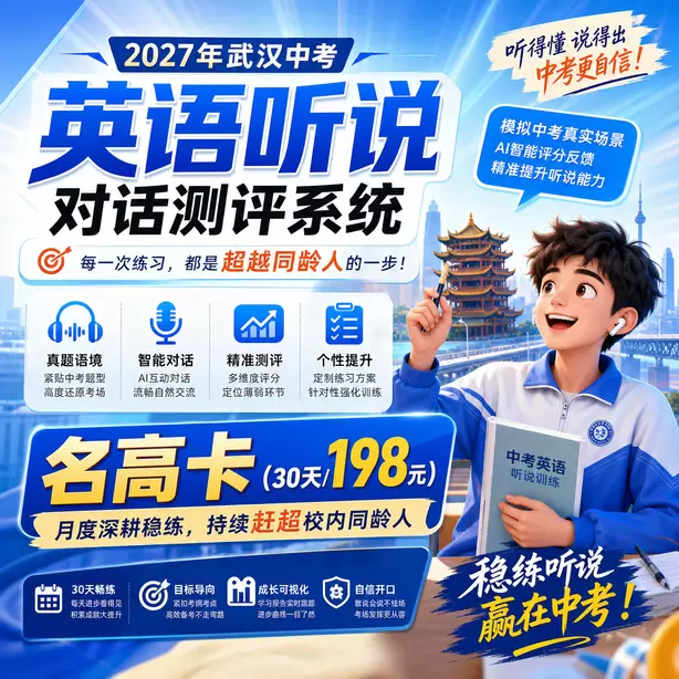 2027武汉中考听说全真模拟，人机对话仿真考场体验名高卡（30天/198元）｜月度深耕稳练，持续赶超校内同龄人
