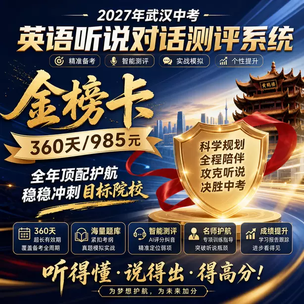 2027武汉中考听说全真模拟，人机对话仿真考场体验金榜卡（360天/985元）｜全年顶配护航，稳稳冲刺目标院校