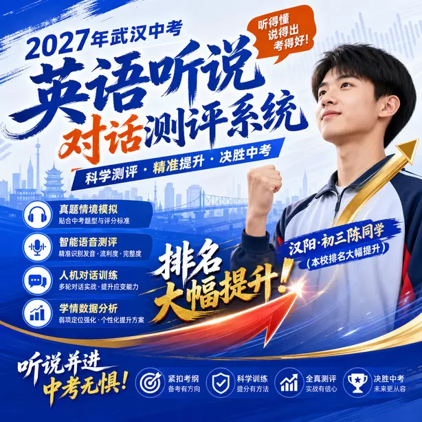 2027武汉中考听说全真模拟，人机对话仿真考场体验汉阳&middot;初三陈同学（本校排名大幅提升）