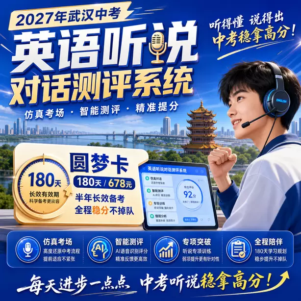 2027武汉中考听说全真模拟，人机对话仿真考场体验圆梦卡（180天/678元）｜半年顶配备考，纯系统权限无赠品