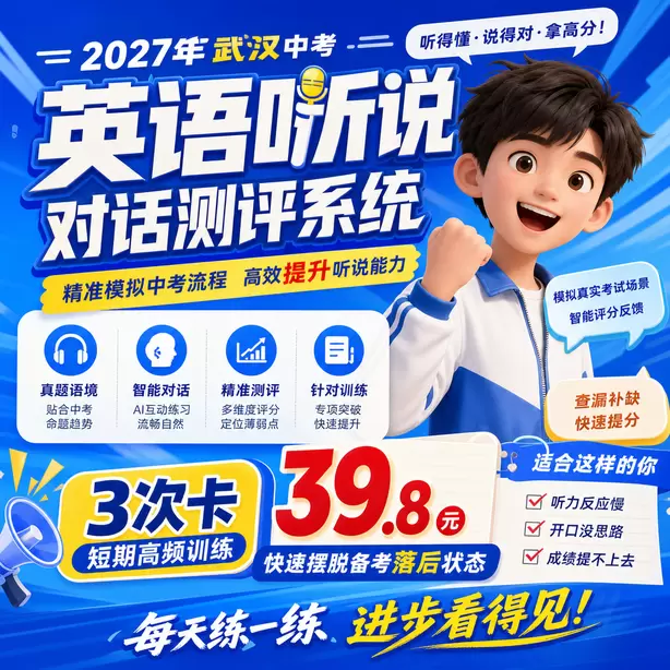 2027武汉中考听说全真模拟，人机对话仿真考场体验3次卡（39.8元）｜短期高频训练，快速摆脱备考落后状态