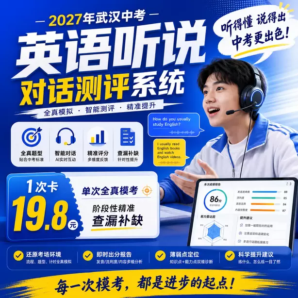 2027武汉中考听说全真模拟，人机对话仿真考场体验1次卡（19.8元）｜单次全真模考，阶段性精准查漏补缺